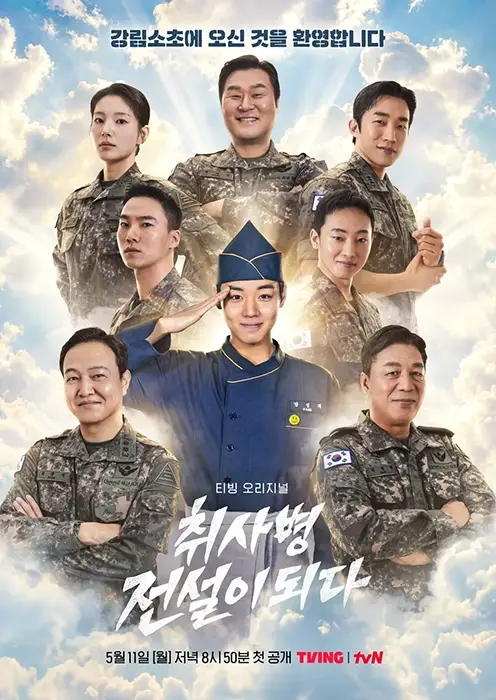 취사병-전설이-되다-출연진-OTT-기본정보