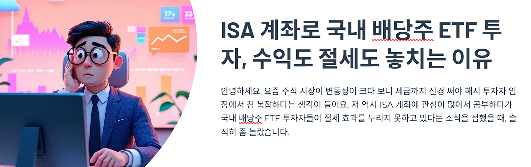 ISA 계좌로 국내 배당주 ETF 투자, 수익도 절세도 놓치는 이유