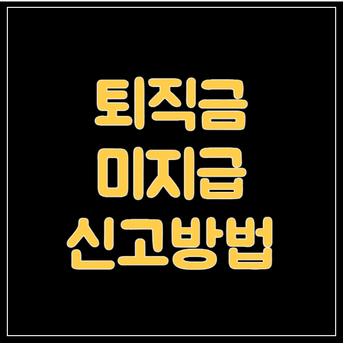 퇴직금-미지급-썸네일