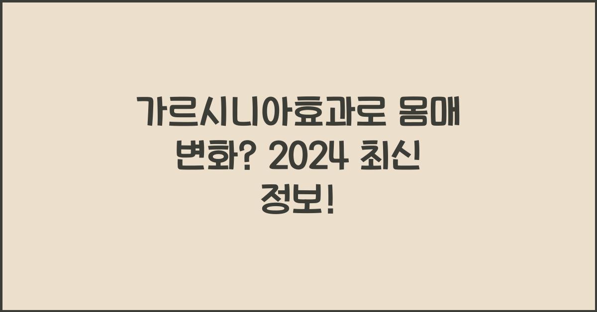 가르시니아효과