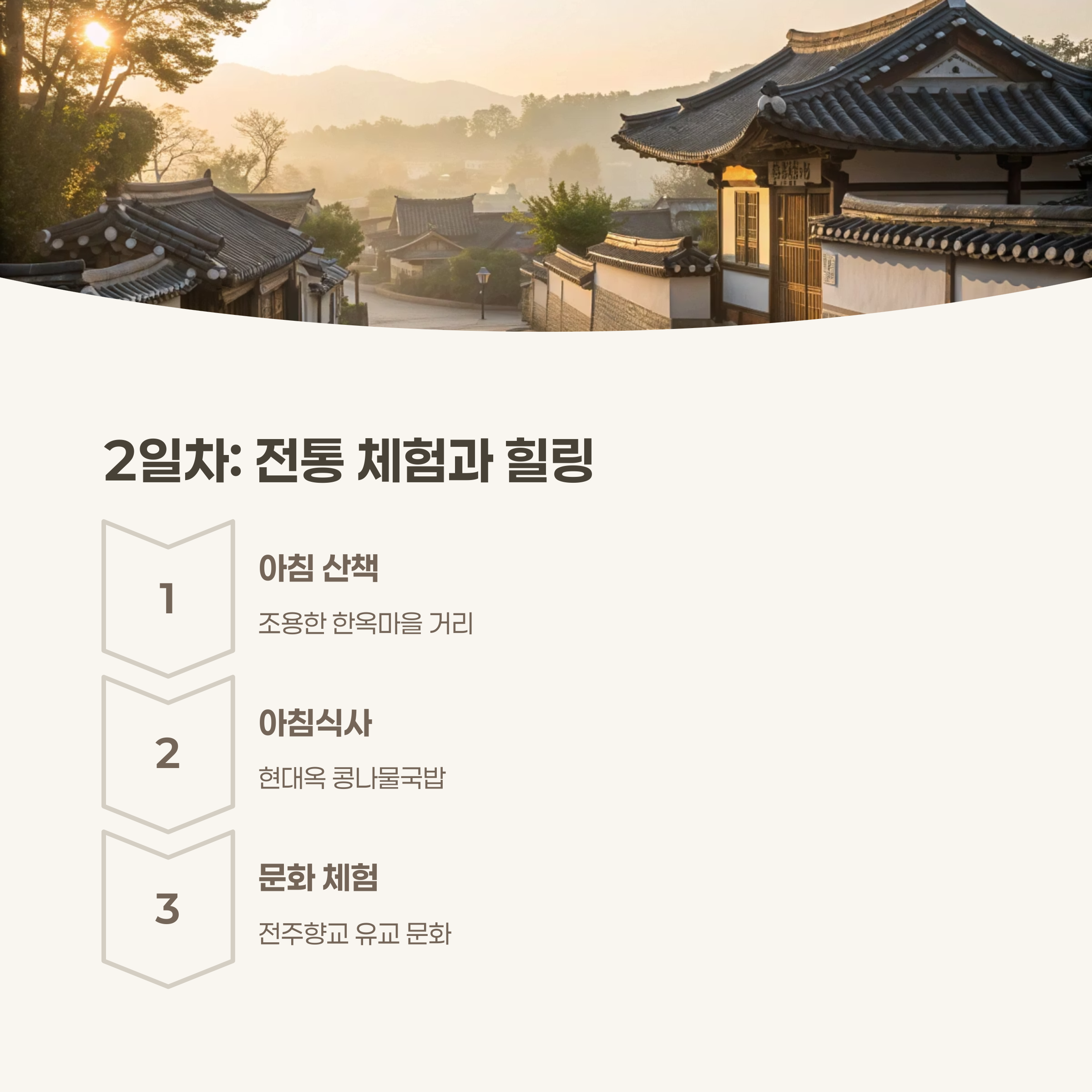 2일차: 전통 체험, 자연, 힐링