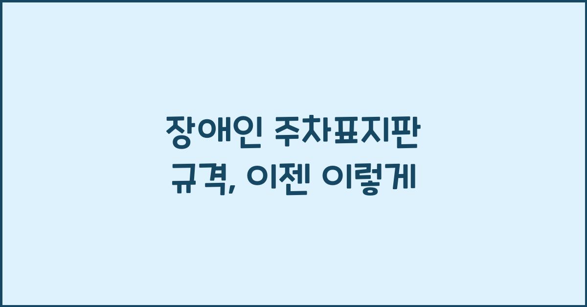 장애인 주차표지판 규격