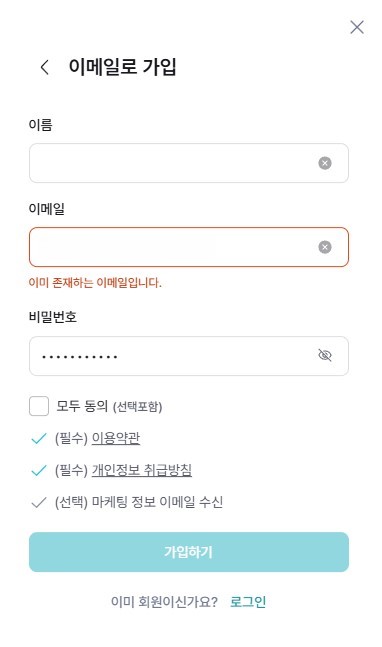 이미-존재하는-이메일입니다
