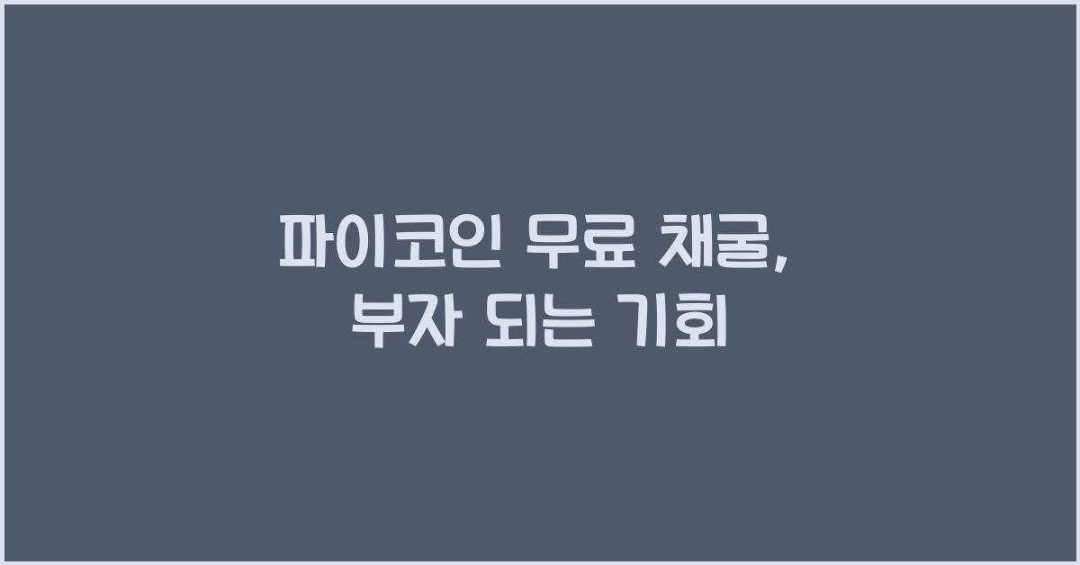 파이코인 무료 채굴