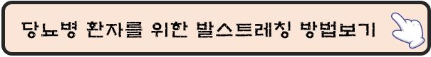 당뇨병-환자를-위한-발스트레칭-보기