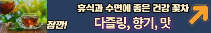 다즐링 향차