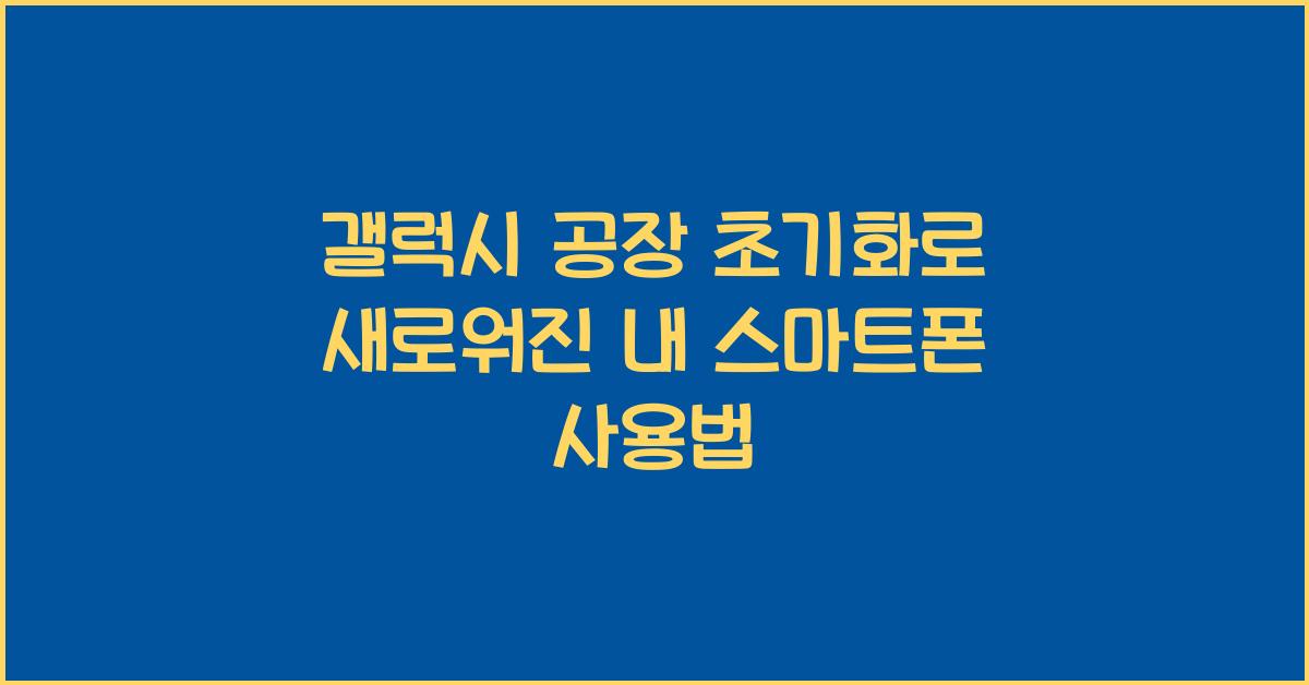 갤럭시 공장 초기화