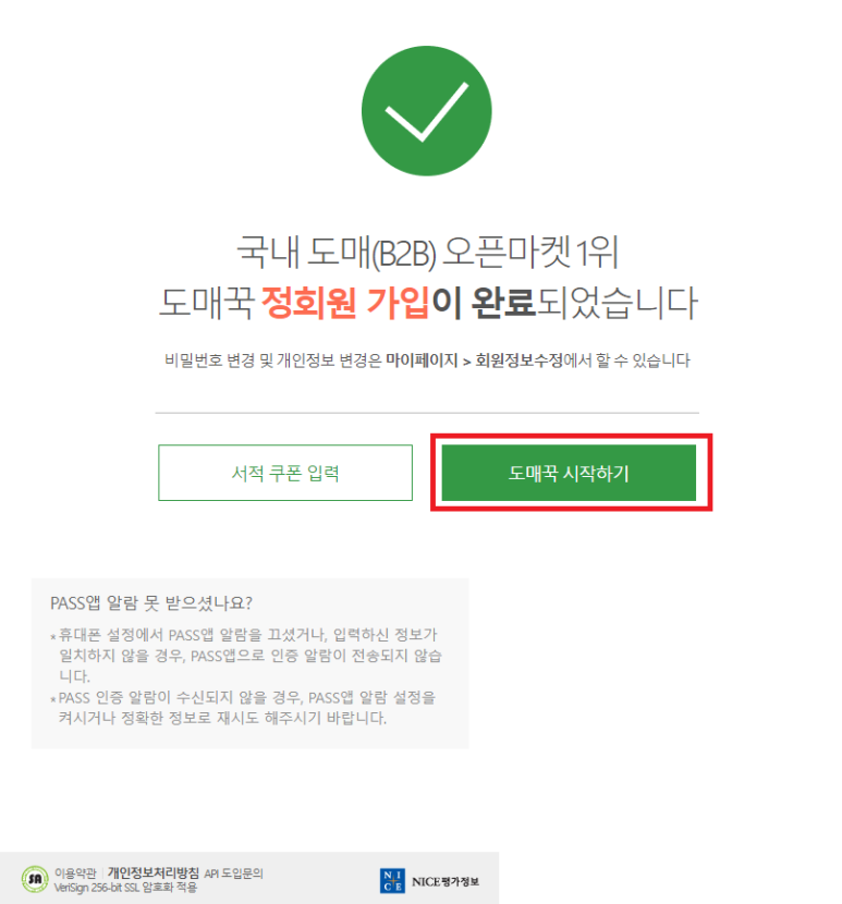 도매매 정회원 가입완료