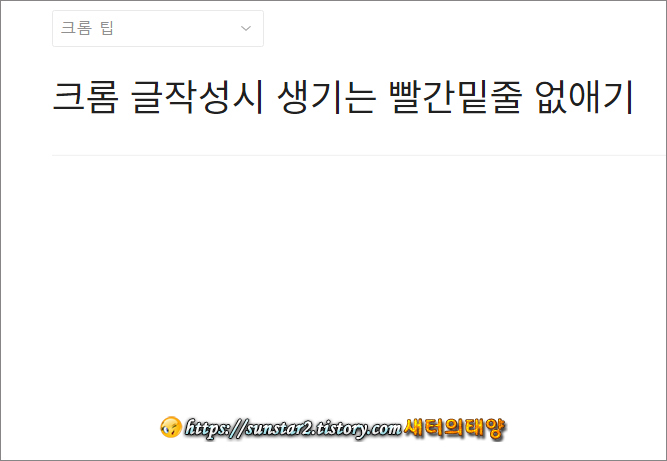 크롬 글 작성 시 생기는 빨간 밑줄 없애기_