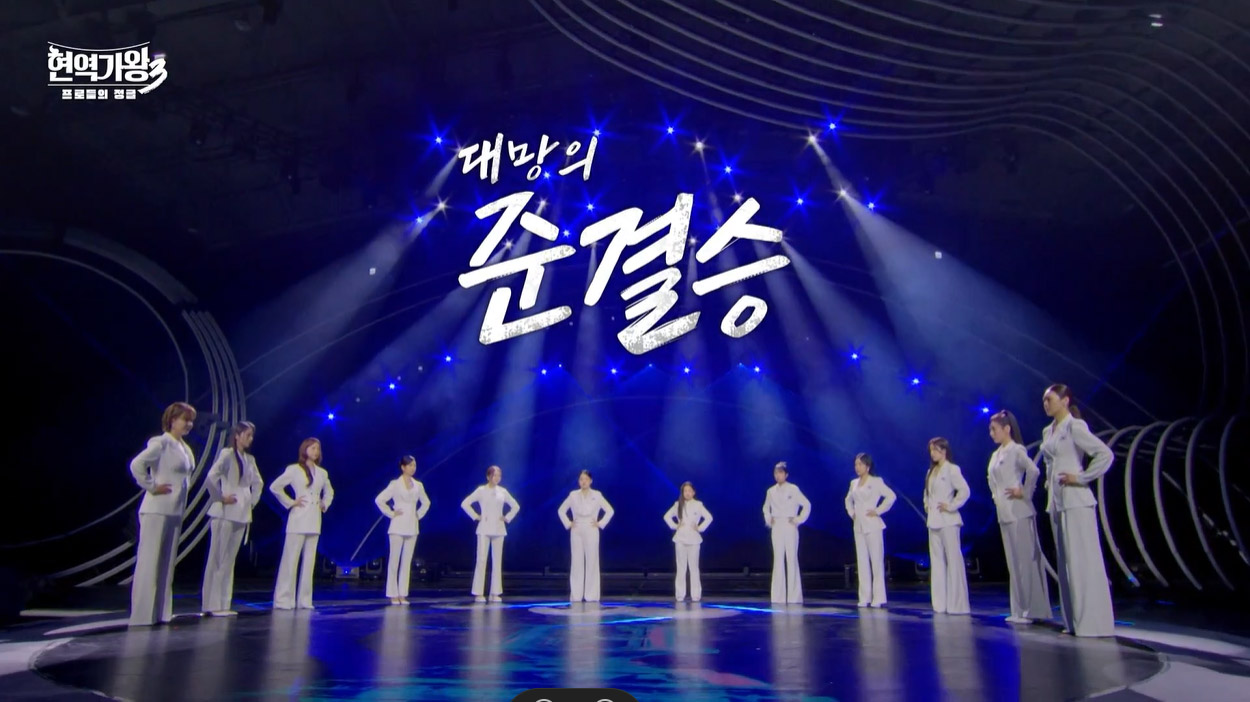 현역가왕3 9회 준결승 결과 순위 정리