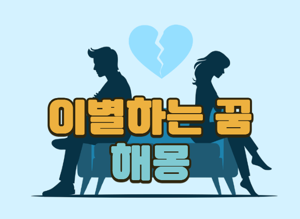 이별하는 꿈 해몽