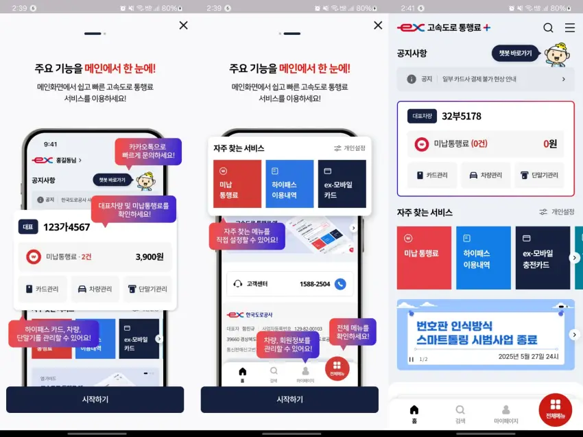 고속도로 통행료 플러스 첫 안내 화면입니다.