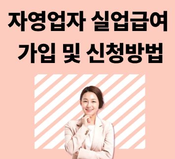 자영업자 실업급여