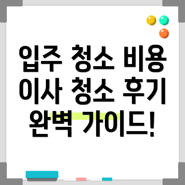 청소 비용과 후기