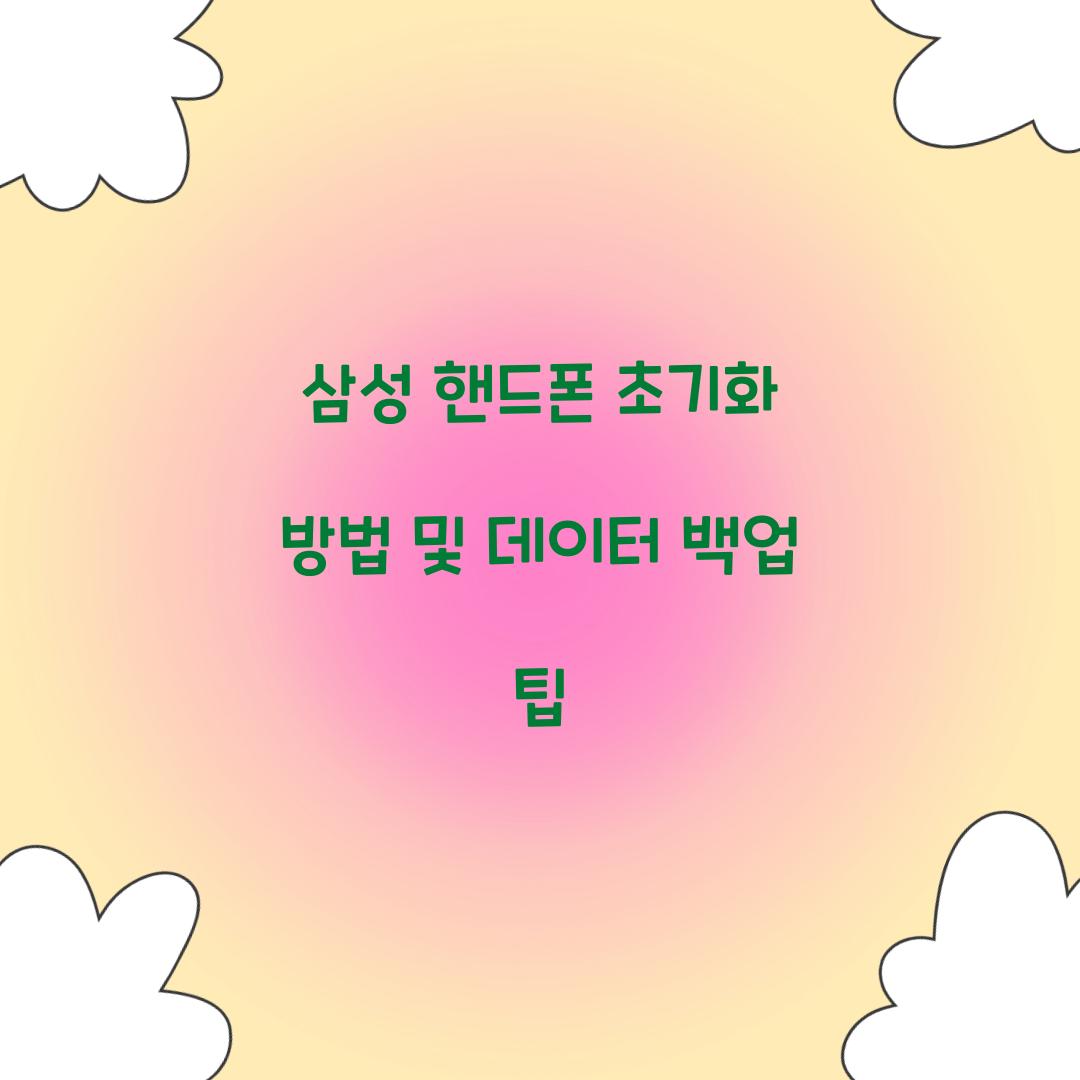 삼성 핸드폰 초기화