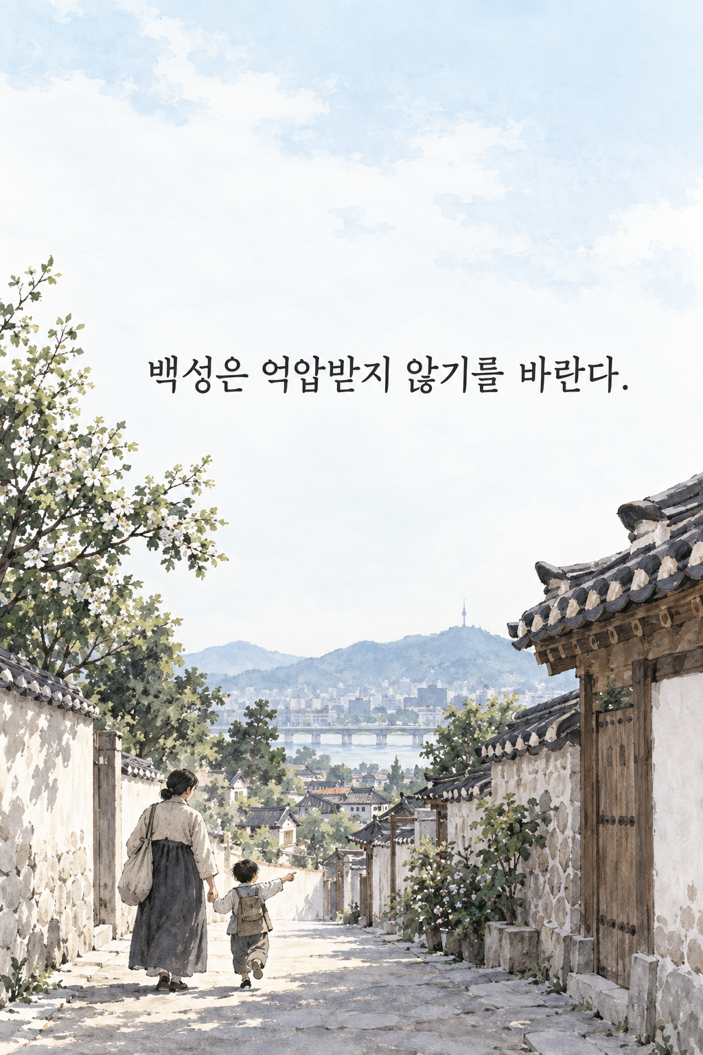 백성은 억압받지 않기를 바란다. 문구가 담긴 세로형 이미지