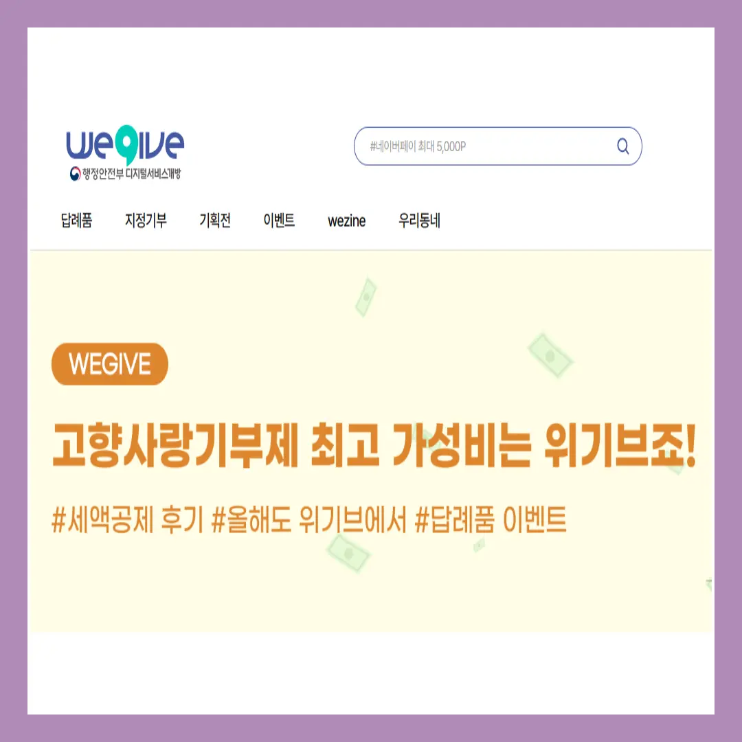 고향사랑 기부제 위기브