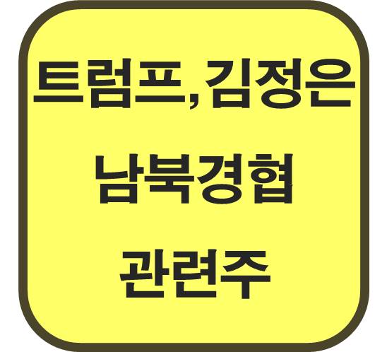 트럼프-김정은-남북경협-관련주