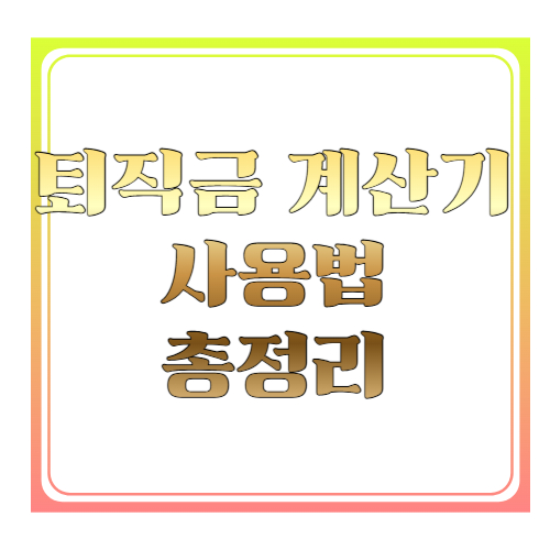 퇴직금 계산기 사용법 총정리 ❘ 1분 만에 예상 퇴직금 조회하는 방법
