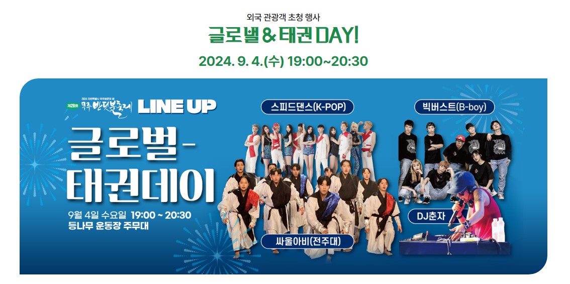 무주 반딧불 축제 낙화놀이, 불꽃놀이, 드론쇼, 라인업, 전체 공연일정