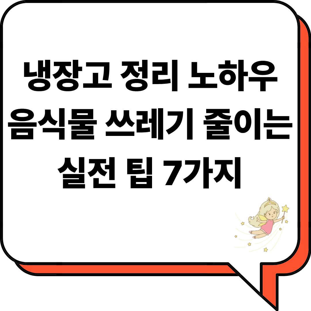 냉장고 정리 노하우|음식물 쓰레기 줄이는 실전 팁