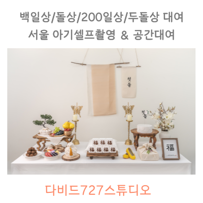 전통-돌상차림