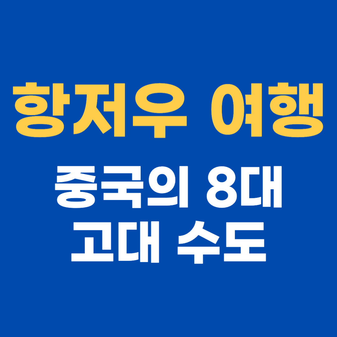 항저우 여행