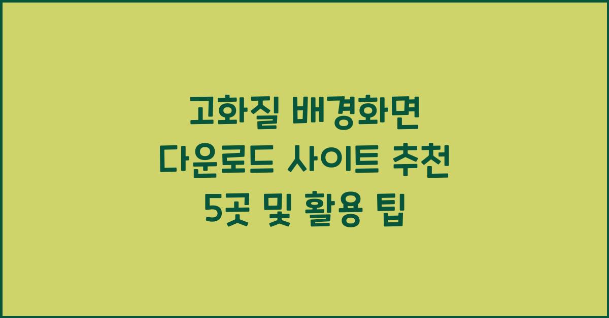 고화질 배경화면 다운로드 사이트