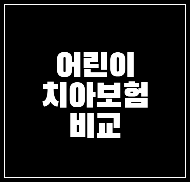 어린이 보험 비교사이트 추천 Top 4