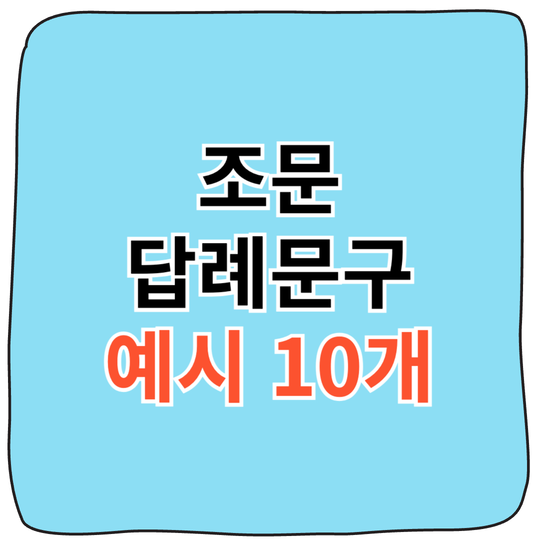 기본형 조문답례문구 예시 - 정중한 감사 인사말