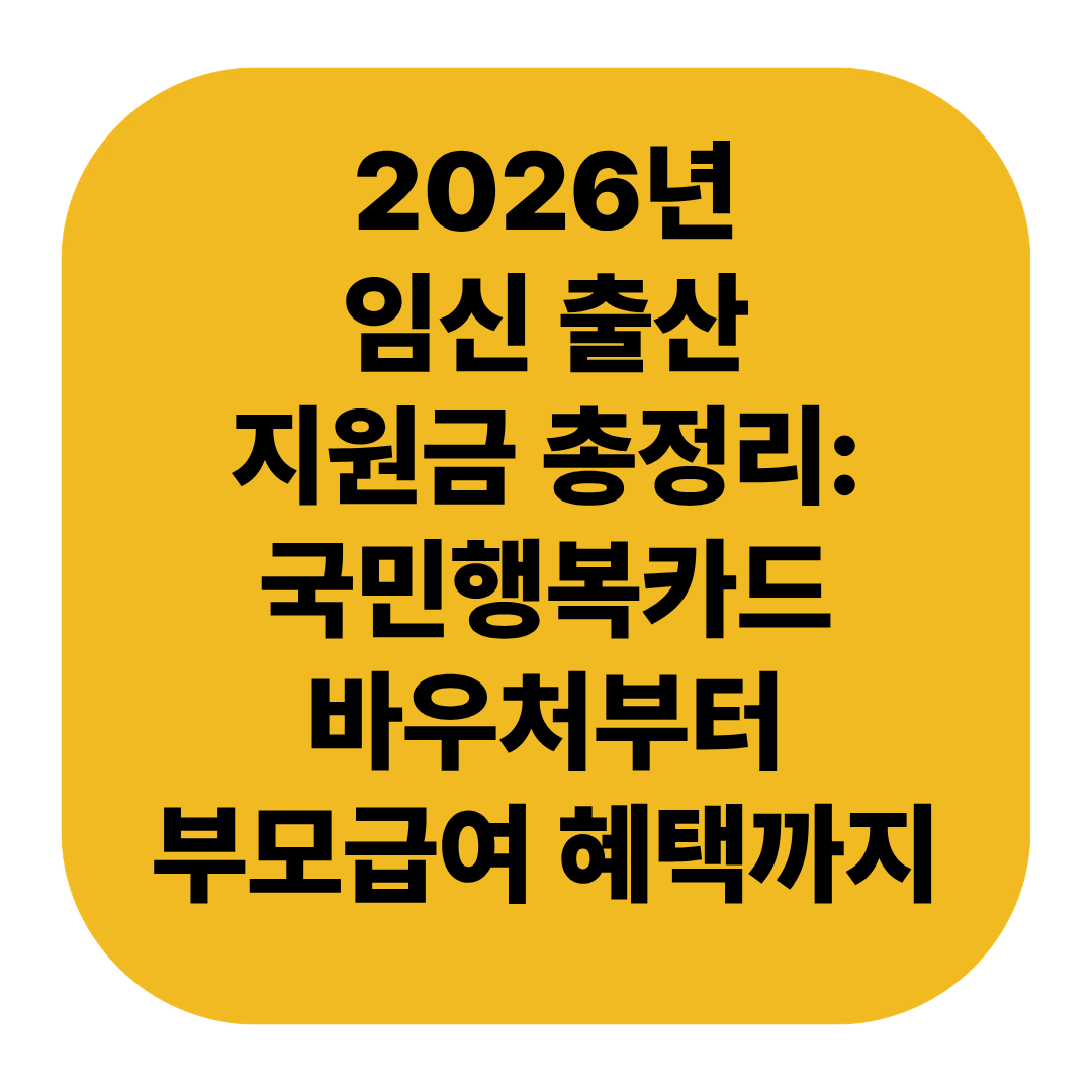 2026년 임신 출산 지원금 총정리: 국민행복카드 바우처부터 부모급여 혜택까지