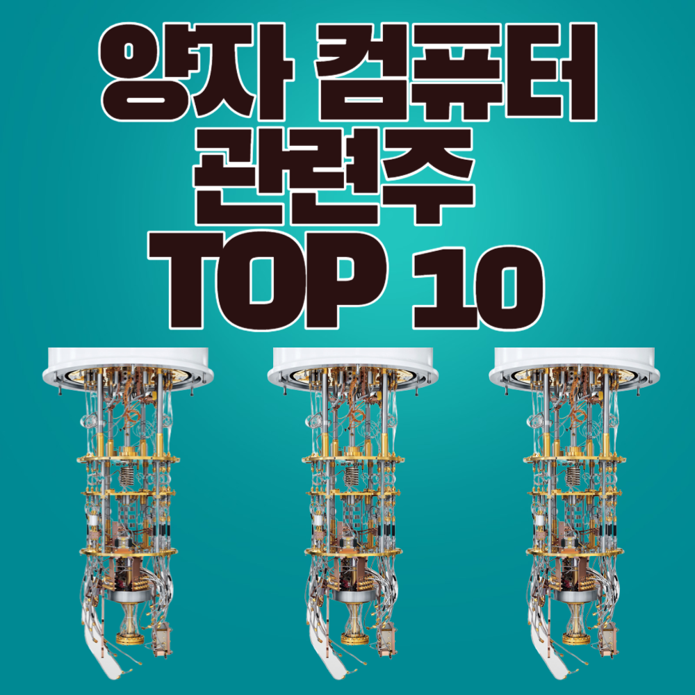 양자 컴퓨터 관련주 TOP 10