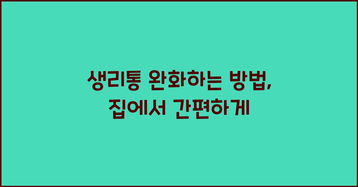 생리통 완화하는 방법