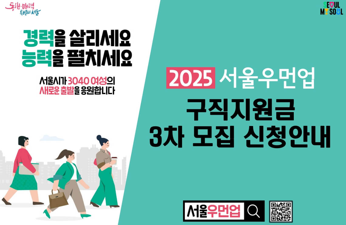 서울 우먼업 구직지원금 3차 모집 신청안내
