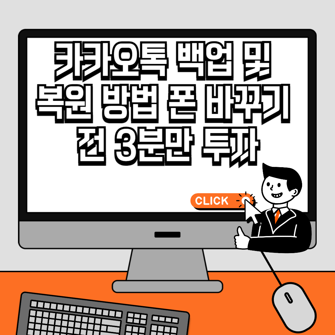 카카오톡 백업 및 복원 방법 폰 바꾸기 전 3분만 투자