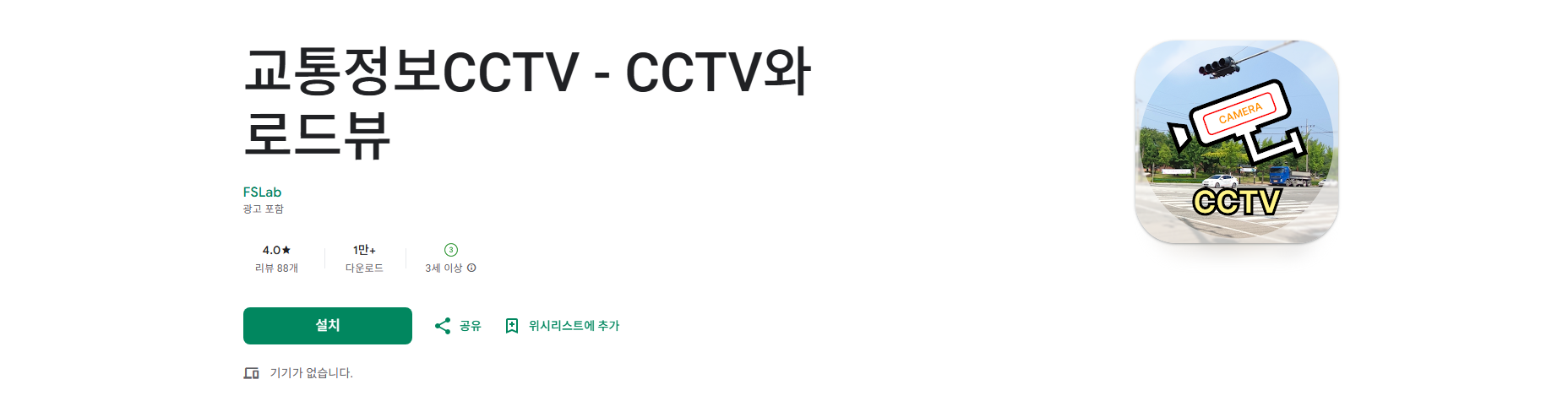 교통정보CCTV, 실시간 CCTV와 로드뷰로 스마트한 길 찾기