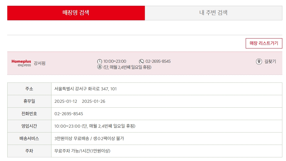홈플러스-익스프레스-강서점-휴무일