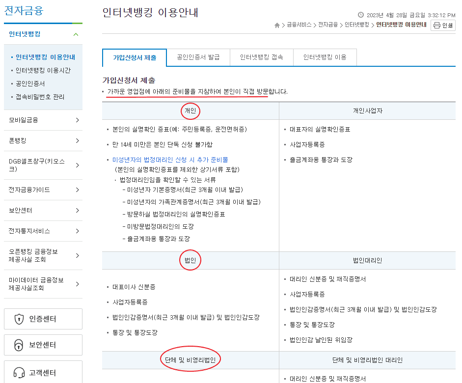 DGB 대구은행 기업 인터넷뱅킹 가입