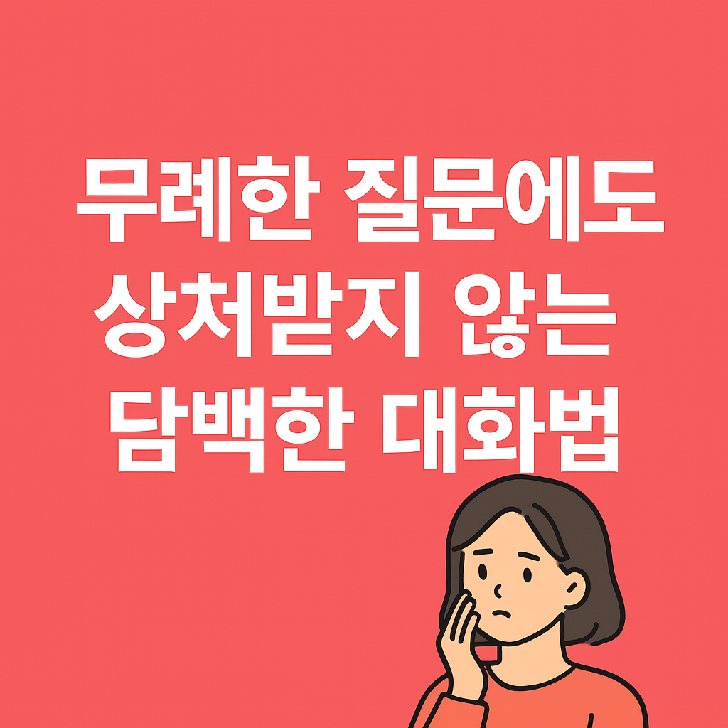 인간관계 무례한 질문에도 상처받지 않고 선 긋는 대화법이야기