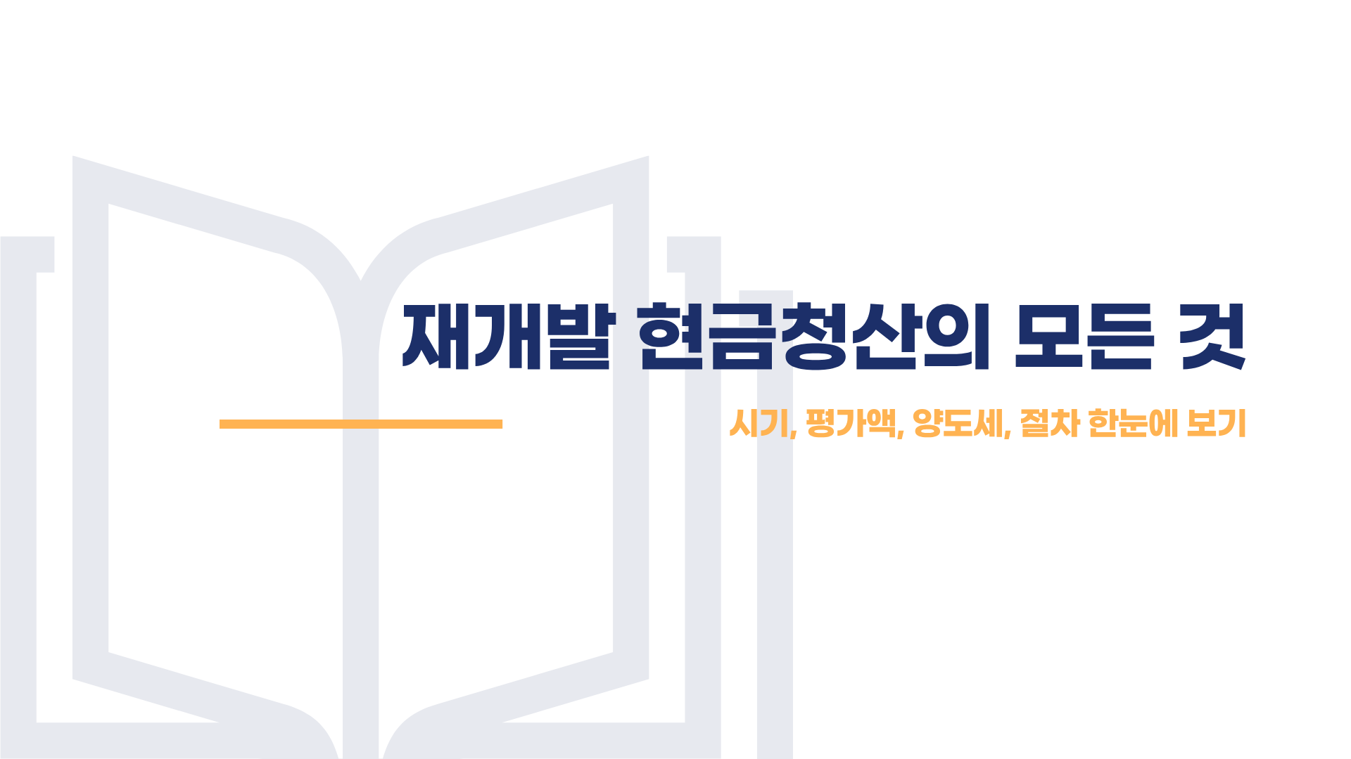 재개발 현금청산 대상 기준일부터 평가액·양도세까지 총정리 블로그 글 이미지 1