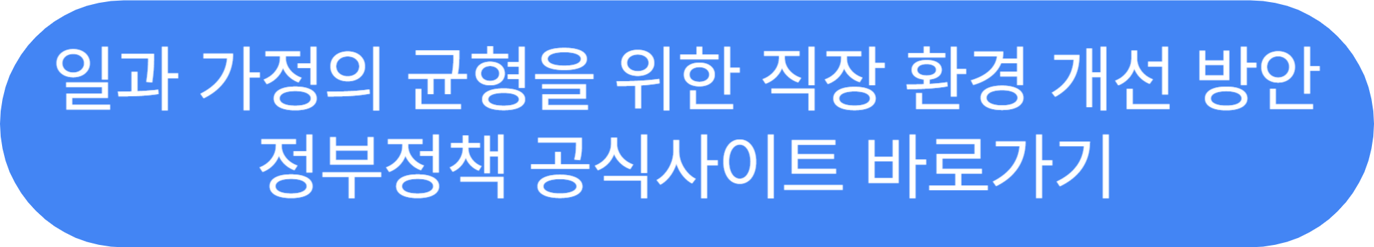 일과 가정의 균형을 위한 직장 환경 개선 방안