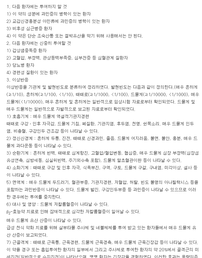 벤토린흡입액-복용-주의사항