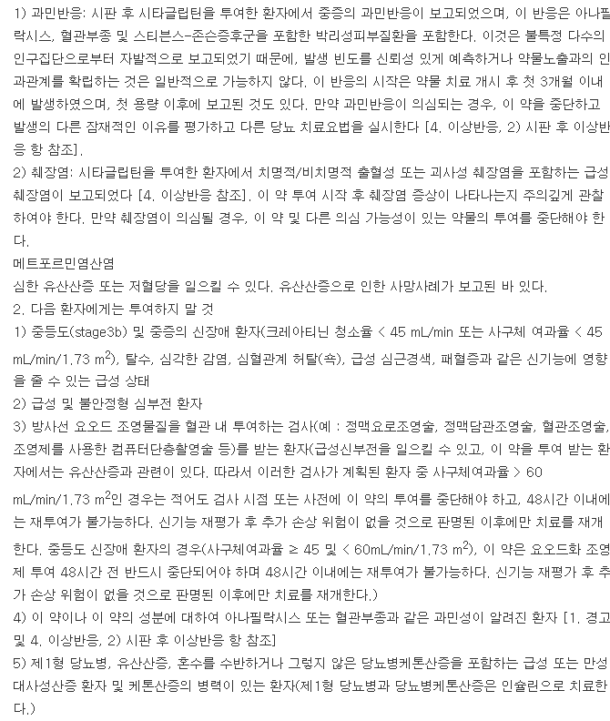 자누메트엑스알서방정100/1000mg-복용-주의사항