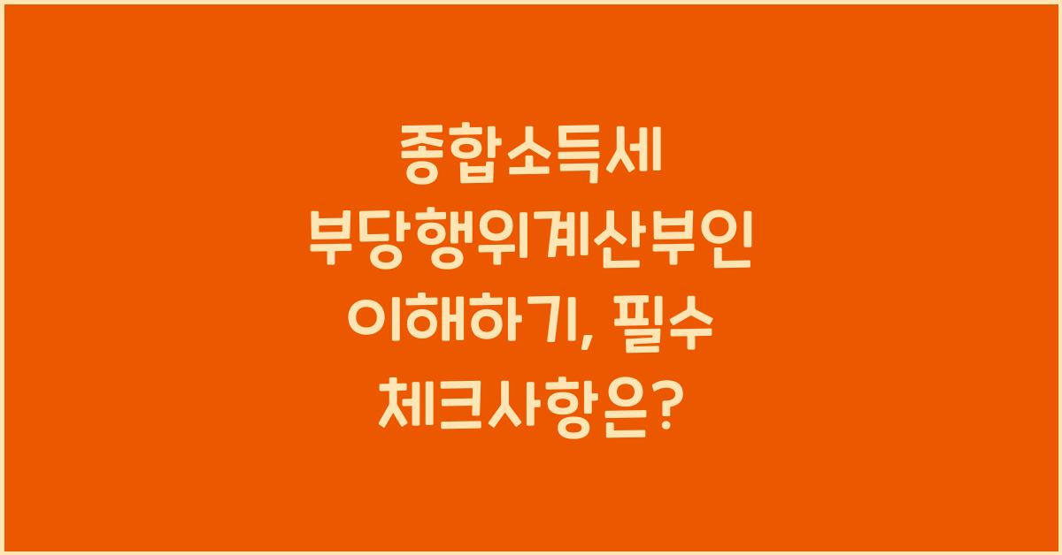 종합소득세 부당행위계산부인  