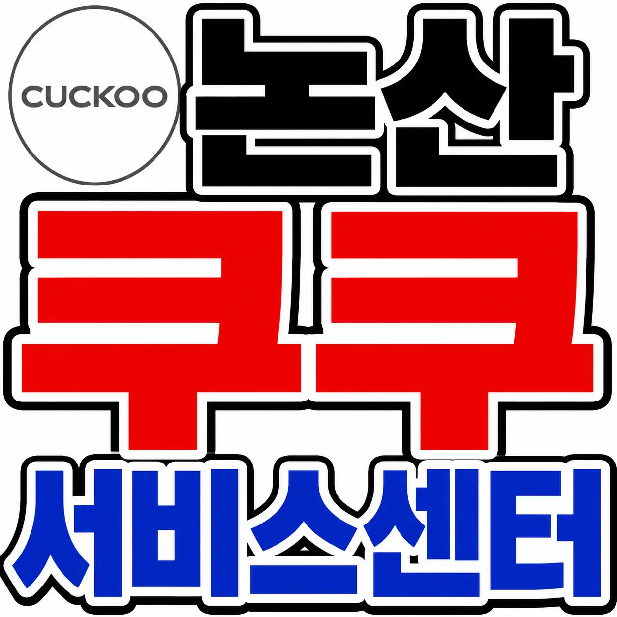 논산 쿠쿠 서비스센터