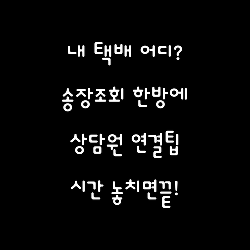 경동택배 운송장 조회 및 고객센터 상..