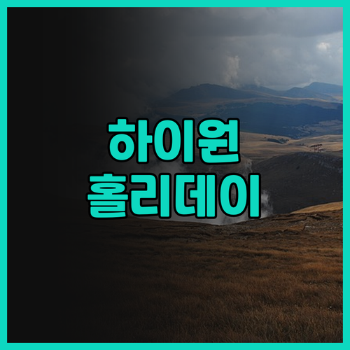 하이원 홀리데이 호텔 솔직 후기 장점
