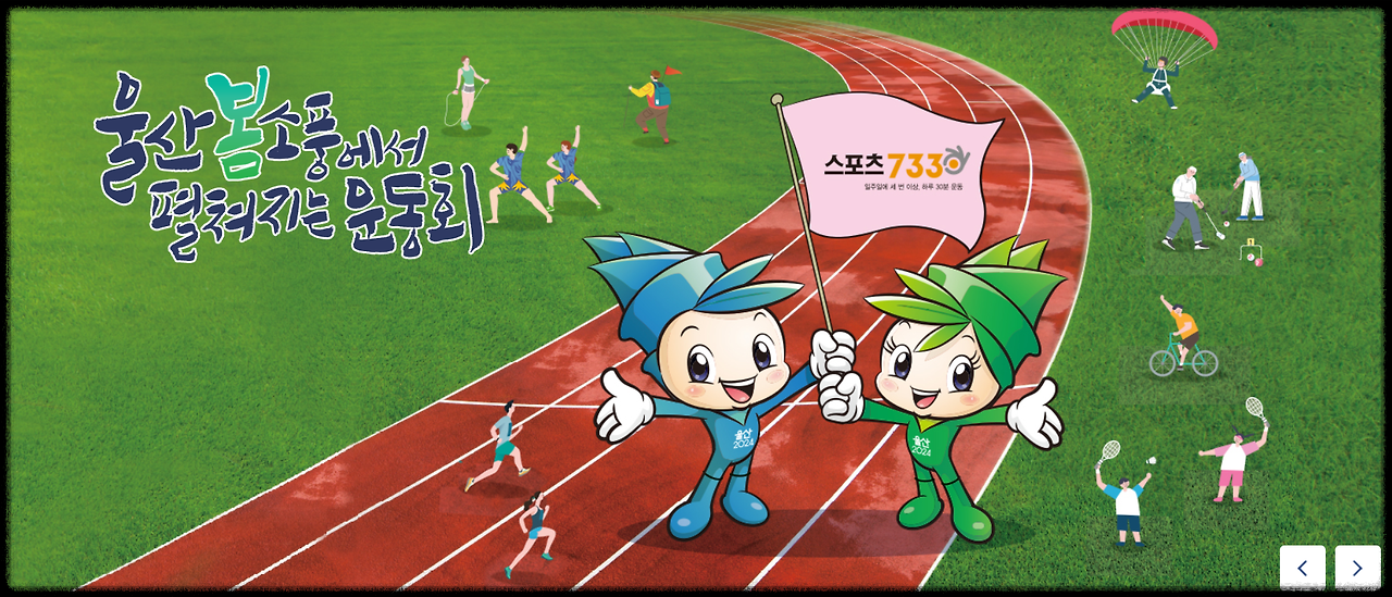 전국생활체육대축전 울산봄소풍