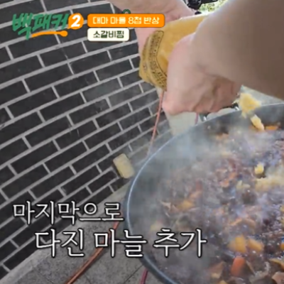 백종원 백패커2 10회 소갈비찜