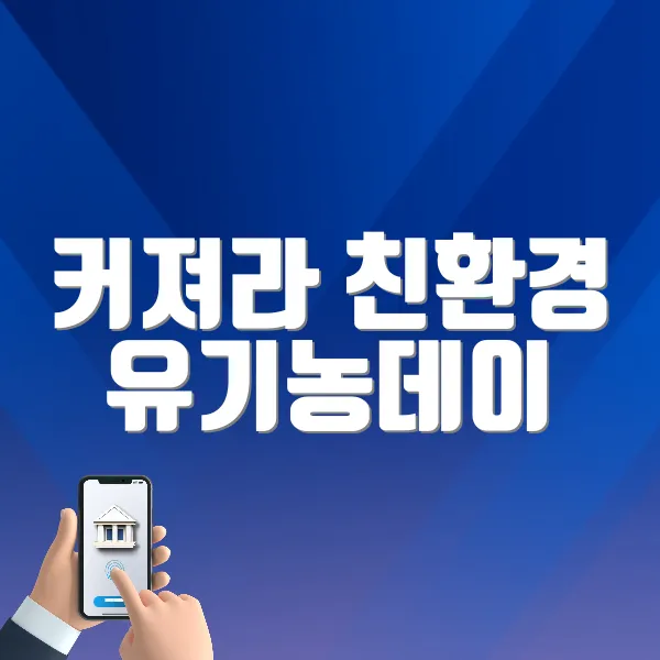 커져라 친환경 유기농데이 바로가기 (https://www.62day.org/)